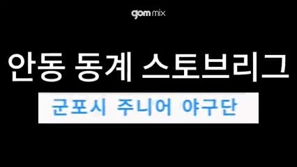 2026 안동 동계 스토브리그