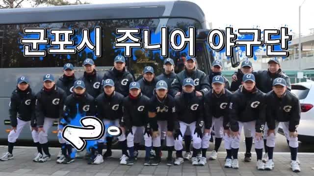2026 군포시주니어야구단 동계전지훈련